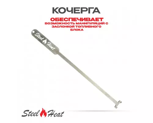 Топливный блок SteelHeat LINE GLASS 1100 Топливный блок SteelHeat LINE GLASS 1100