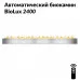 Автоматический биокамин BioLux 2400